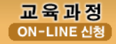 교육과정 온라인 신청 배너 이미지.png