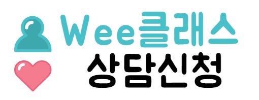 위클래스 상담신청.jpg