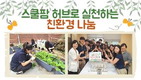 스쿨팜 허브로 실천하는 지역사회 기부