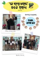 1교1인성 브랜드 우수교 현판식